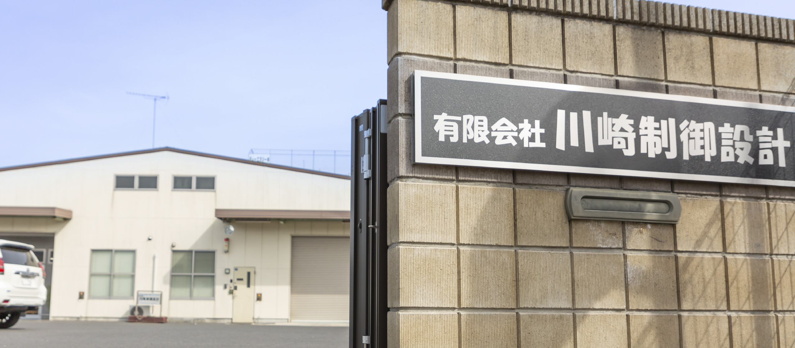 有限会社川崎制御設計 外観